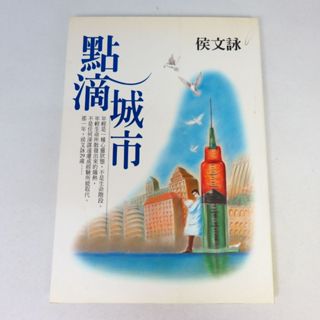 【綠鈕二手書店】＜點滴城市＞圓神出版－侯文詠