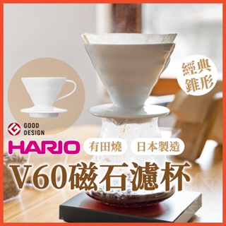 【日制 最多人使用】HARIO濾杯 V60 陶瓷濾杯 V02 V01 濾杯 手沖濾杯 咖啡 VDC-02W 【啡茶時刻】