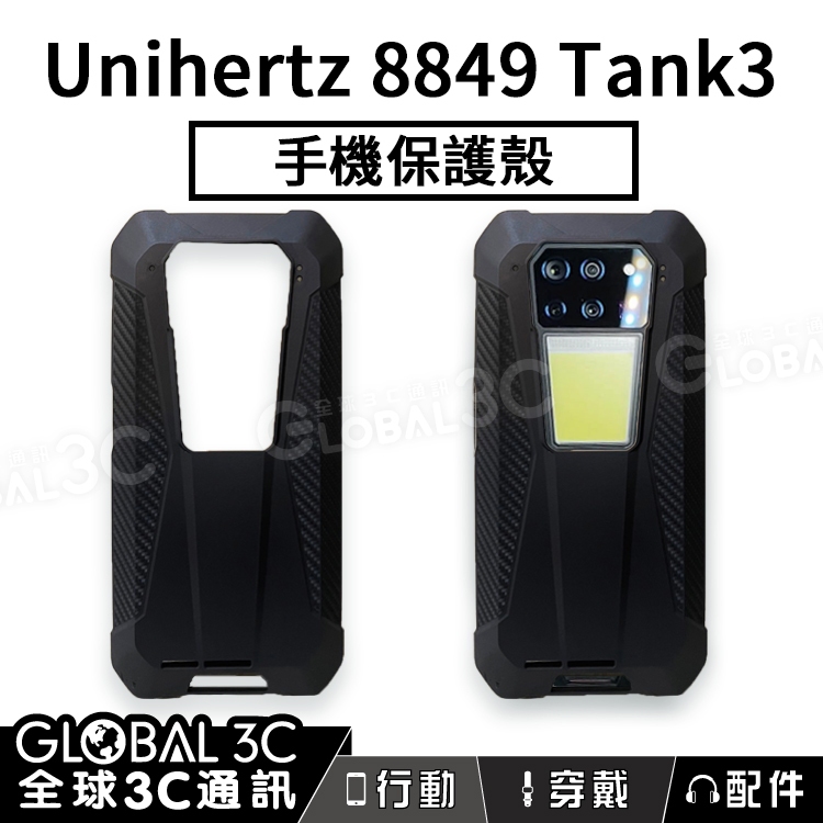 【Unihertz 8849 Tank3原廠保護殼】三防手機專用 專用保護殼