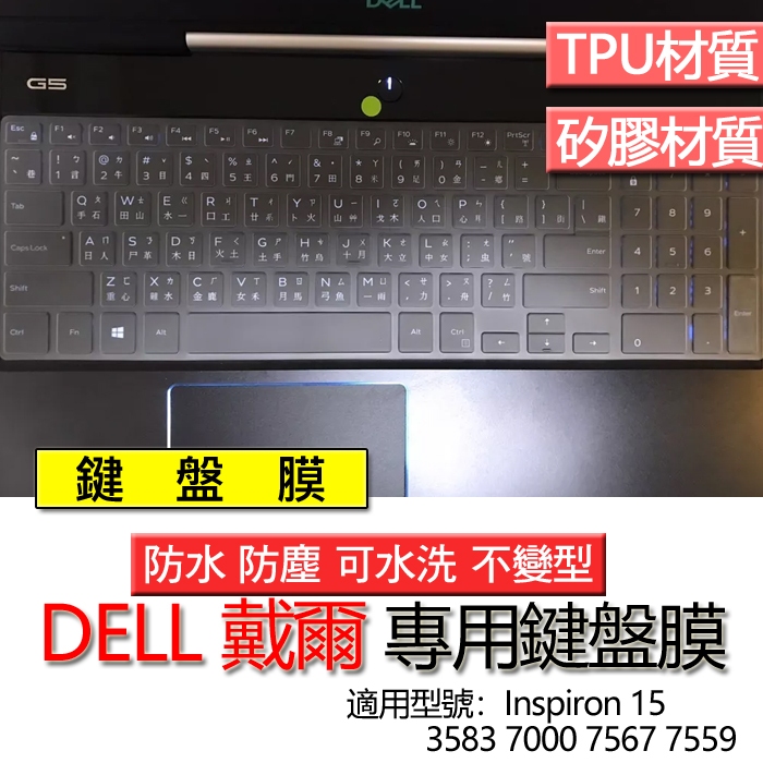 DELL 戴爾 Inspiron 15 3583 7000 7567 7559 鍵盤膜 鍵盤套 鍵盤保護膜 鍵盤保護套