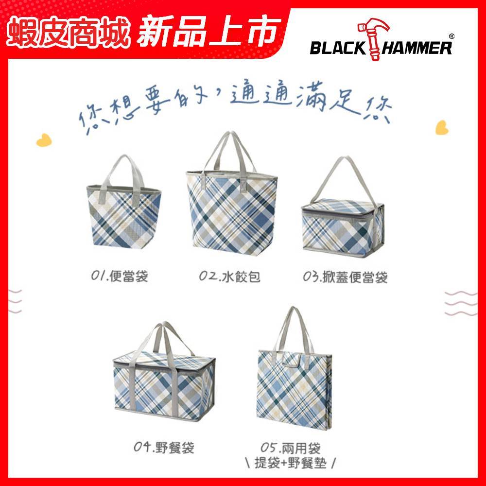 【Black HAMMER 官方直營】經典斜紋提袋系列 便當袋 水餃包 野餐袋 野餐墊