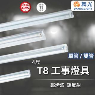 【舞光原廠授權】舞光 T8 4尺 工事燈具 單管 雙管 鐵烤漆 鋁反射 燈具 日光燈 工廠燈 燈管另計