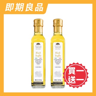 【Colle del Tartufo 柯爾德】即期良品_義大利 頂級黑松露橄欖油 原瓶進口(250ml*2入)