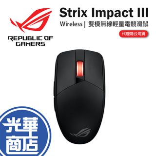 ASUS 華碩 ROG Strix Impact III Wireless 輕量電競滑鼠 無線滑鼠 雙模 電競滑鼠 光華