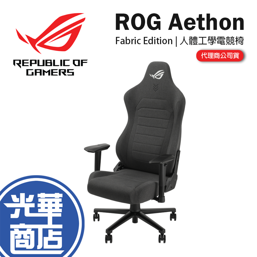 ASUS 華碩 ROG Aethon Fabric Edition 電競椅 人體工學椅 貓抓布 防潑水 SL201 光華