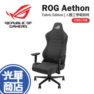 ASUS 華碩 ROG Aethon Fabric Edition 電競椅 人體工學椅 貓抓布 防潑水 SL201 光華