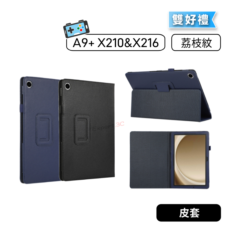 【現貨】三星 Samsung  Tab A9 Plus A9+ X210 X216 荔枝紋皮套 保護套 皮套 保貼 保護