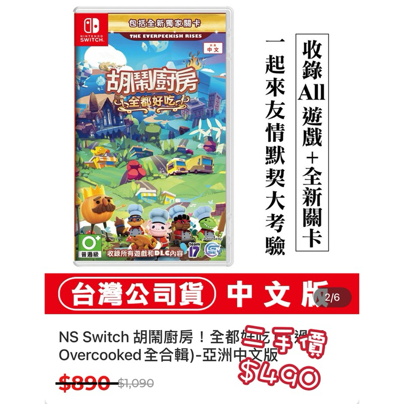 （二手）NS Switch 胡鬧廚房！全都好吃(煮過頭 Overcooked全合輯)-亞洲中文版