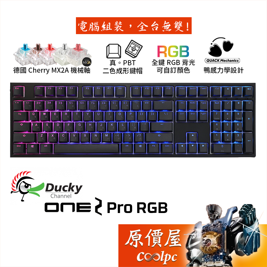 Ducky One2 Pro RGB 機械式鍵盤/MX2A軸/有線/100%/PBT/中文/原價屋【活動贈】