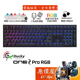 Ducky One2 Pro RGB 機械式鍵盤/MX2A軸/有線/100%/PBT/中文/原價屋【活動贈】