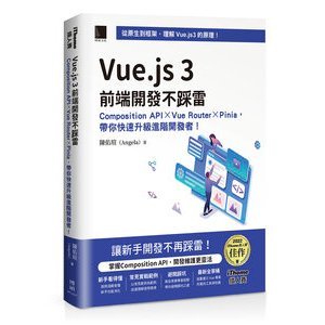 【大享】 Vue.js 3前端開發不踩雷:Composition API×Vue Router×Pinia帶你快速升級進階開發者9786263337084 博碩 MP22337 650【大享電腦書店】
