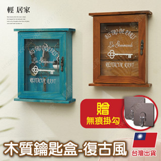 木質鑰匙盒 -復古風 臺灣出貨 開立發票 鑰匙收納盒 玄關鑰匙架 鑰匙掛勾 鑰匙座 鑰匙箱-輕居家8739