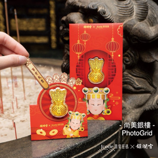 尚美銀樓 J’code真愛密碼 現貨！ 大甲媽上上籤紅包袋 紅包袋 鎮瀾宮 大甲媽 發財金