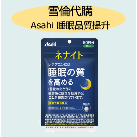 現貨不用等🔥優惠衝評 Asahi 朝日 Dear Natura 茶胺酸錠 朝日 睡眠 品質提升 60日