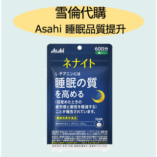 <🔥現貨不用等>Asahi 朝日 Dear Natura 茶胺酸錠 朝日 睡眠 品質提升 60日