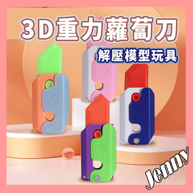 台灣現貨 jenny 蘿蔔刀 萝卜指尖陀螺 3D蘿蔔刀 3D重力蘿蔔刀 3D重力 3D打印 模型 3D萝卜刀 萝卜刀