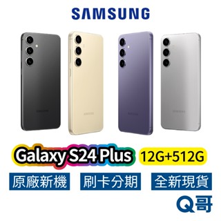 SAMSUNG 三星 Galaxy S24 Plus 12G/512G 全新 原廠公司貨 S24+ 保固一年 三星手機