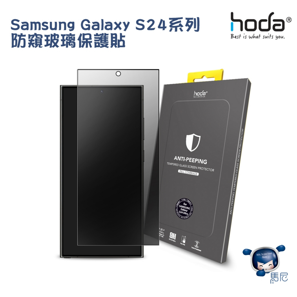 Samsung Galaxy S24系列 hoda 防窺玻璃保護貼／玻璃貼／三星／防盜玻璃貼／9H硬度／保護貼／滿版貼