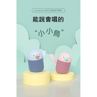 品牌代理丹麥🇩🇰Libratone/小鳥音響 Bird 智能無線藍牙喇叭