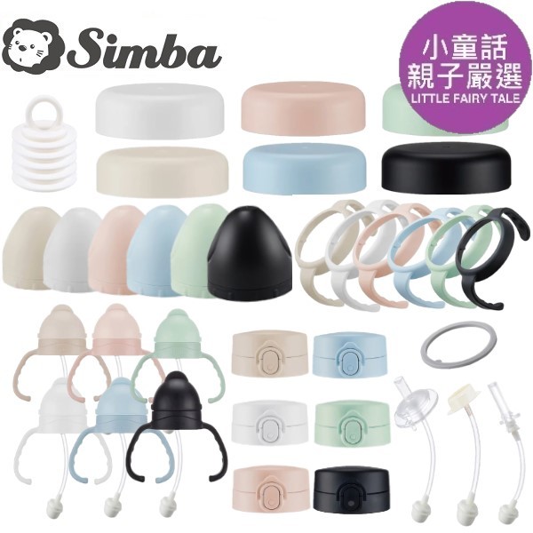 【小童話親子嚴選】 Simba 小獅王辛巴 蘊蜜寬口奶瓶配件 寬口奶瓶瓶蓋組 矽膠墊圈 吸管組 奶瓶萬用蓋 防滑把手