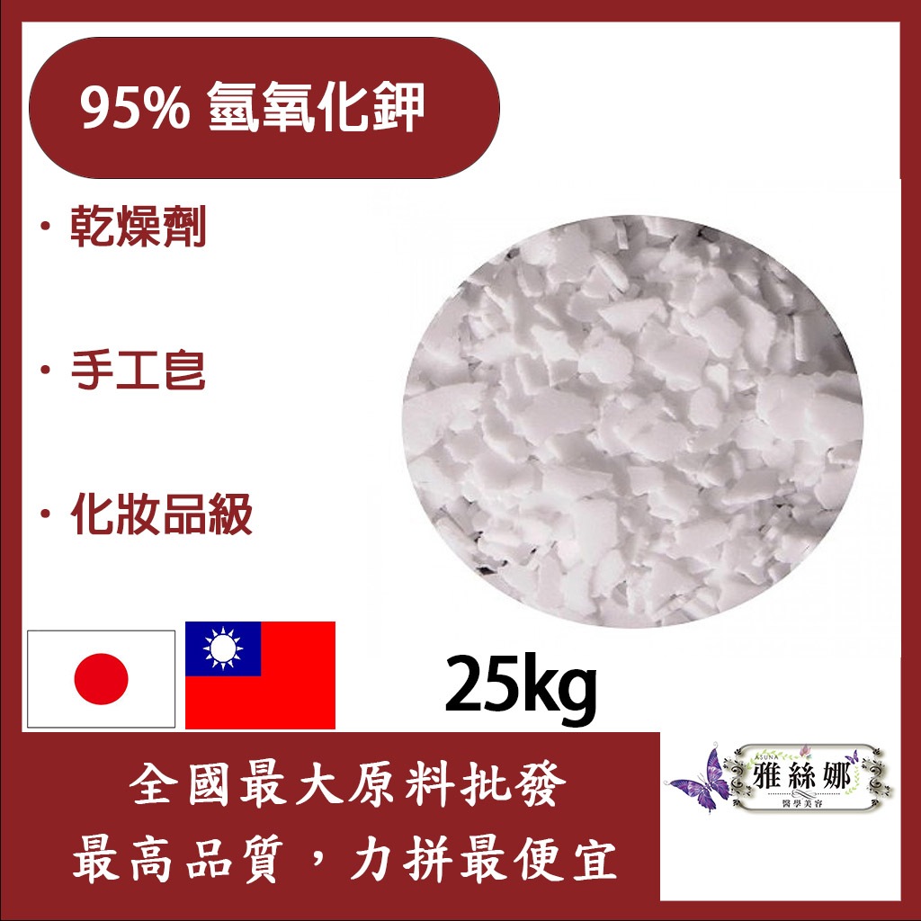 雅絲娜 95% 氫氧化鉀 KOH 鉀皂 25kg 日本曹達 台紙 日本東亞 苛性鉀 手工皂 DIY素材 化妝品級