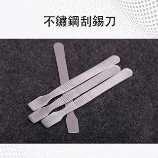 不鏽鋼刮錫刀 刮刀 創美特 錫漿攪拌 拆機 撬殼 薄刀口 無磁性 焊接工具 手工具 焊接配件