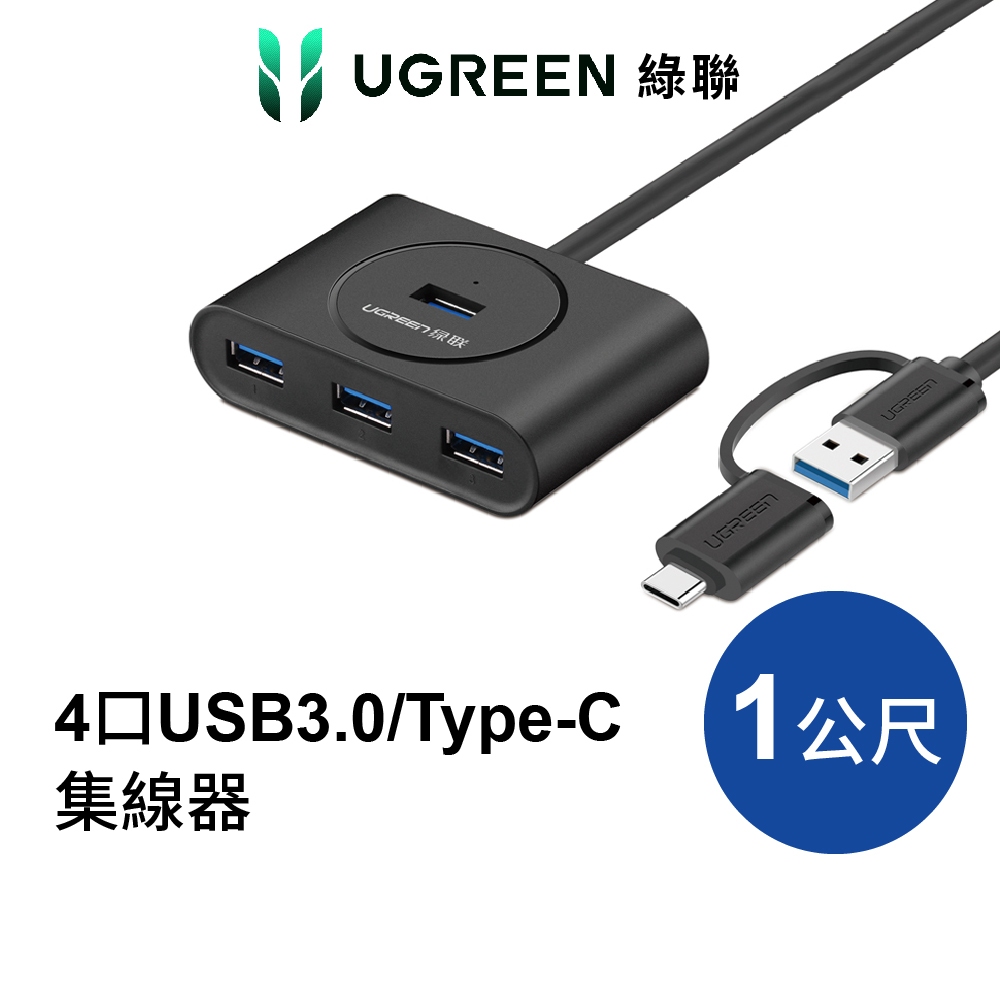 綠聯 4 Port USB3.0/Type-C兩用OTG集線器