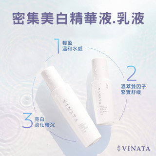 【台酒TTL】VINATA密集美白雙重奏組合(密集美白精華液50ml+密集美白乳液100ml) 台酒美妝 台酒精華液