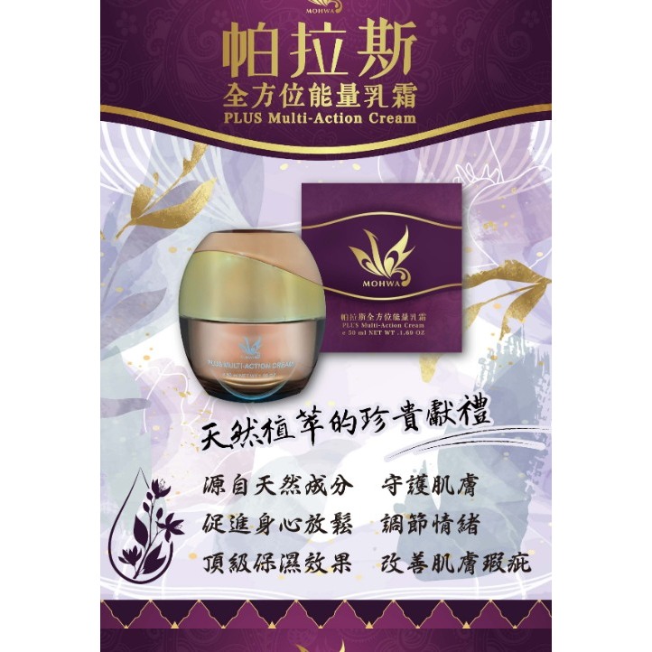 台灣沐華帕拉斯全方位能量乳霜 50ML 現貨 2025/7/21