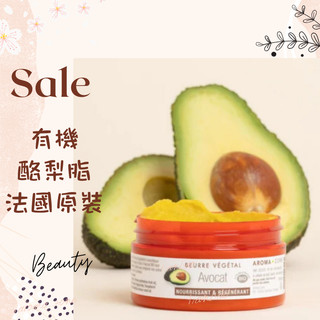 現貨 有機酪梨脂(未精製) DIY原料 法國原裝 aromazone AROMA ZONE avocado butter
