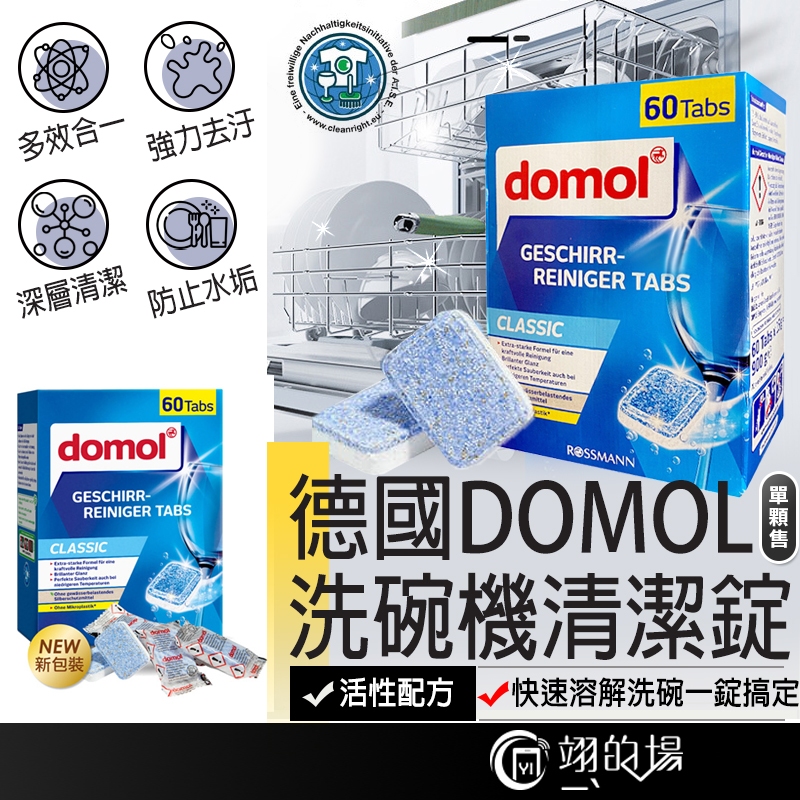 德國Domol 洗碗機清潔錠 洗碗錠 洗碗機專用 洗碗機錠 洗碗機清潔 洗碗碇 軟化鹽 Domol洗碗錠 洗碗機清洗