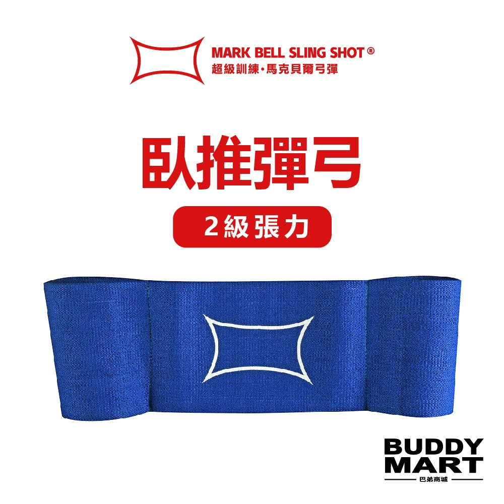 [美國 MB Sling Shot] 臥推彈弓 2級張力 藍色 增加卧推PR重量5-15% 臥推助力帶 臥推輔助彈弓