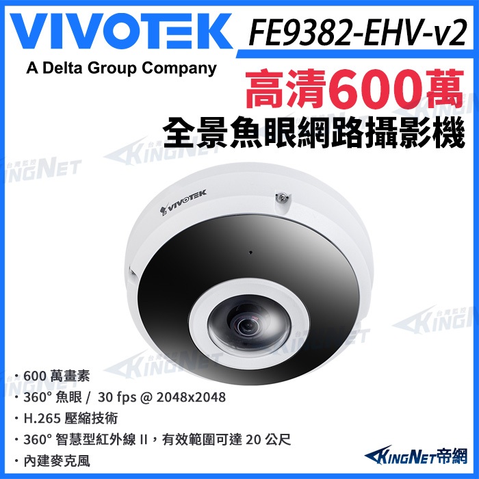 【無名】VIVOTEK 晶睿 FE9382-EHV-v2 6MP 全景魚眼網路攝影機 600萬