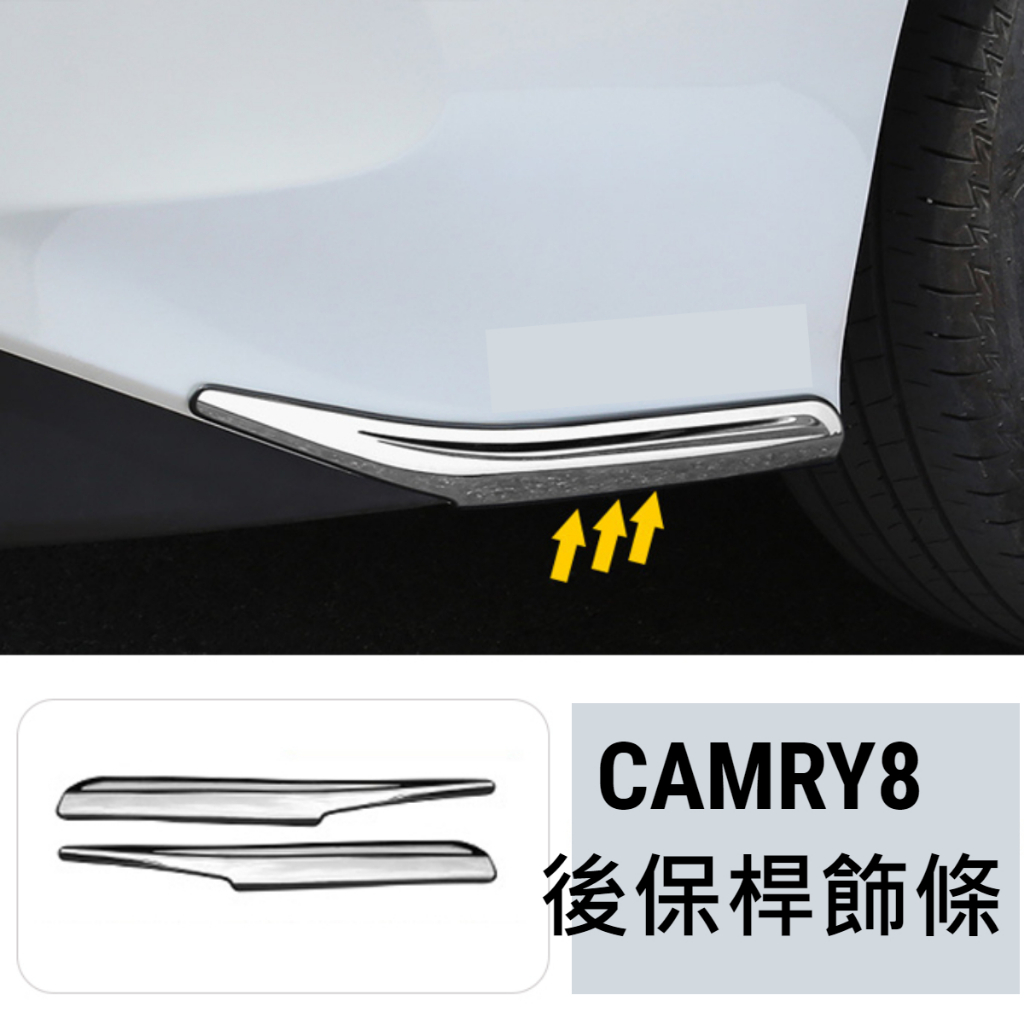 豐田 19-24年 8代 8.5代 CAMRY8 後保桿飾條 後保桿護角 後保桿防撞飾條 不鏽鋼 碳纖 卡夢 銀色