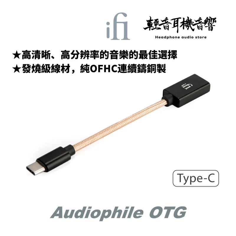 『輕音耳機音響』英國ifi Audio Type-C/Micro 轉接OTG線 OTG線 Cable 連接線