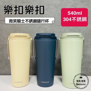 【現貨】樂扣 微笑騎士不鏽鋼隨行杯 540ml 鮪魚肚先生生活百貨