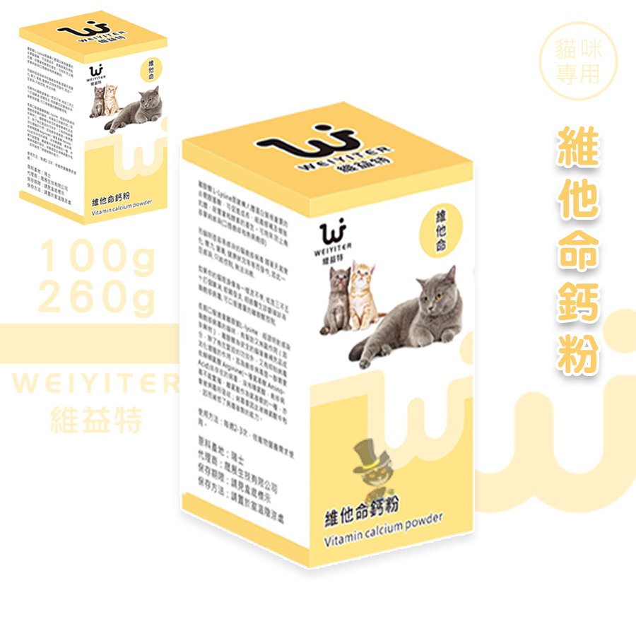 【喵吉】 維益特Weiyiter-維他命鈣粉 100g/260g 貓咪鈣粉 貓咪維他命 寵物營養品 貓咪營養品 營養品