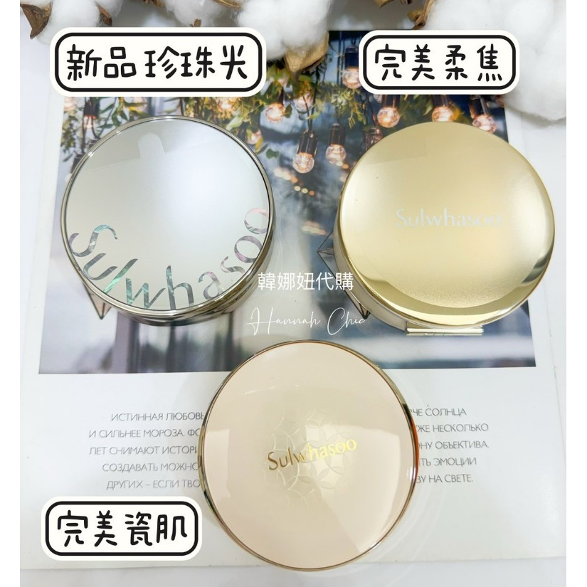 十倍蝦幣💰 sulwhasoo 雪花秀 完美瓷肌氣墊粉霜粉餅 升級版 完美柔焦精華氣墊 珍珠光氣墊粉餅  一殼+2蕊