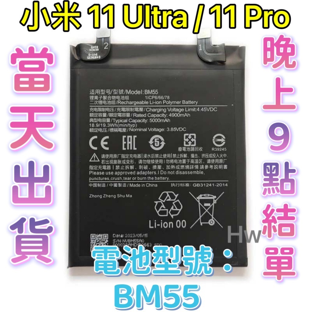 【Hw】小米11 Ultra/ 小米11Pro 專用電池維修零件 DIY電池 BM55