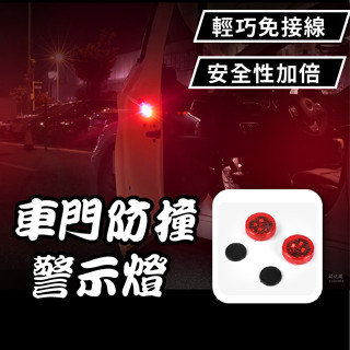 車門防撞警示燈 感應燈 車廂燈 照明 LED 迷你燈 車用 居家 照明燈 安全警示燈 閃光燈 警示燈