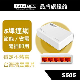 TOTOLINK S505 5埠 家用迷你乙太網路交換器 擴充網路線，體積若隱若現