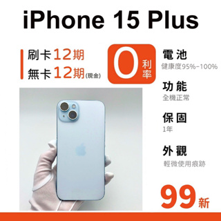 愛手機🧡二iPhone 15 Plus【 99新 】｜1年保固｜分期0利率｜Apple｜二手iPhone｜15Plus