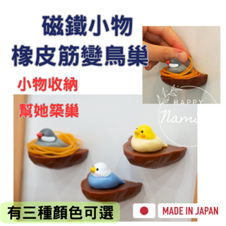 (日本正品，快速出貨) 日本小物 磁鐵 造型磁鐵 冰箱磁鐵 橡皮筋收納 立體磁鐵 可愛磁鐵