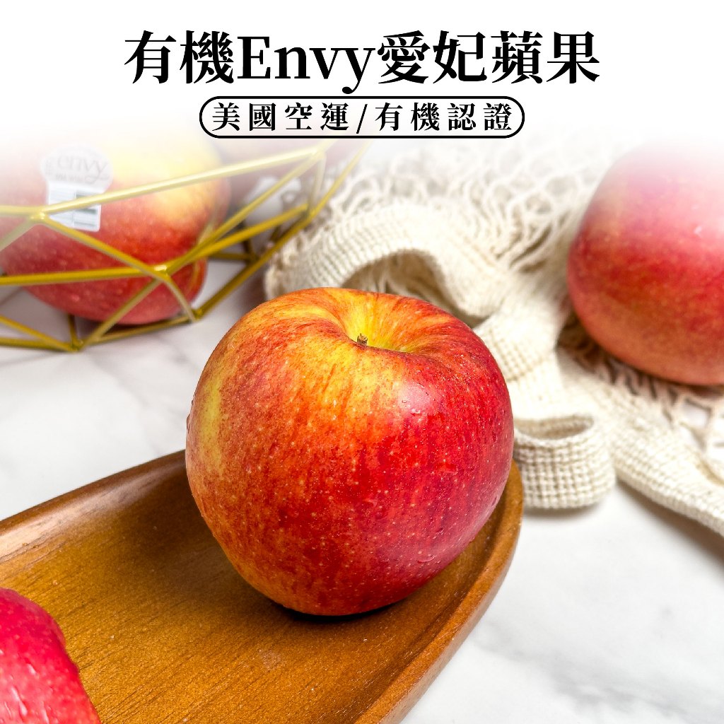 【多點蔬果】有機Envy愛妃蘋果 美國進口｜清淨生活