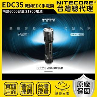 【錸特光電】NITECORE EDC35 5000流明 550米 戰術EDC手電筒 高亮遠射 高性能九核心LED 流明盾