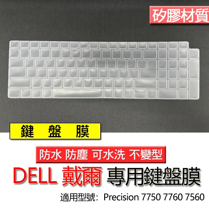 DELL 戴爾 Precision 7750 7760 7560 鍵盤膜 鍵盤套 鍵盤保護膜 鍵盤保護套 防塵套 防塵膜