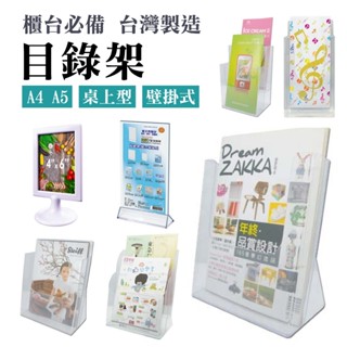 多款式 目錄架 桌上型 壁掛式 手冊架 A4 A5 A6 型錄架 櫃臺 展覽 DM 陳列架 菜單架 壓克力展示架 可超取