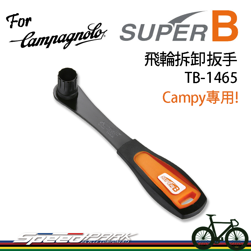 【速度公園】SUPER B 飛輪拆卸扳手 Campy專用 TB-1465｜Campagnolo專用 飛輪套筒