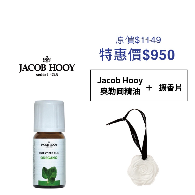 【雅歌布 霍伊 JACOB HOOY】奧勒岡精油10ML 100%純天然水氧機精油 香氛精油 薰香精油