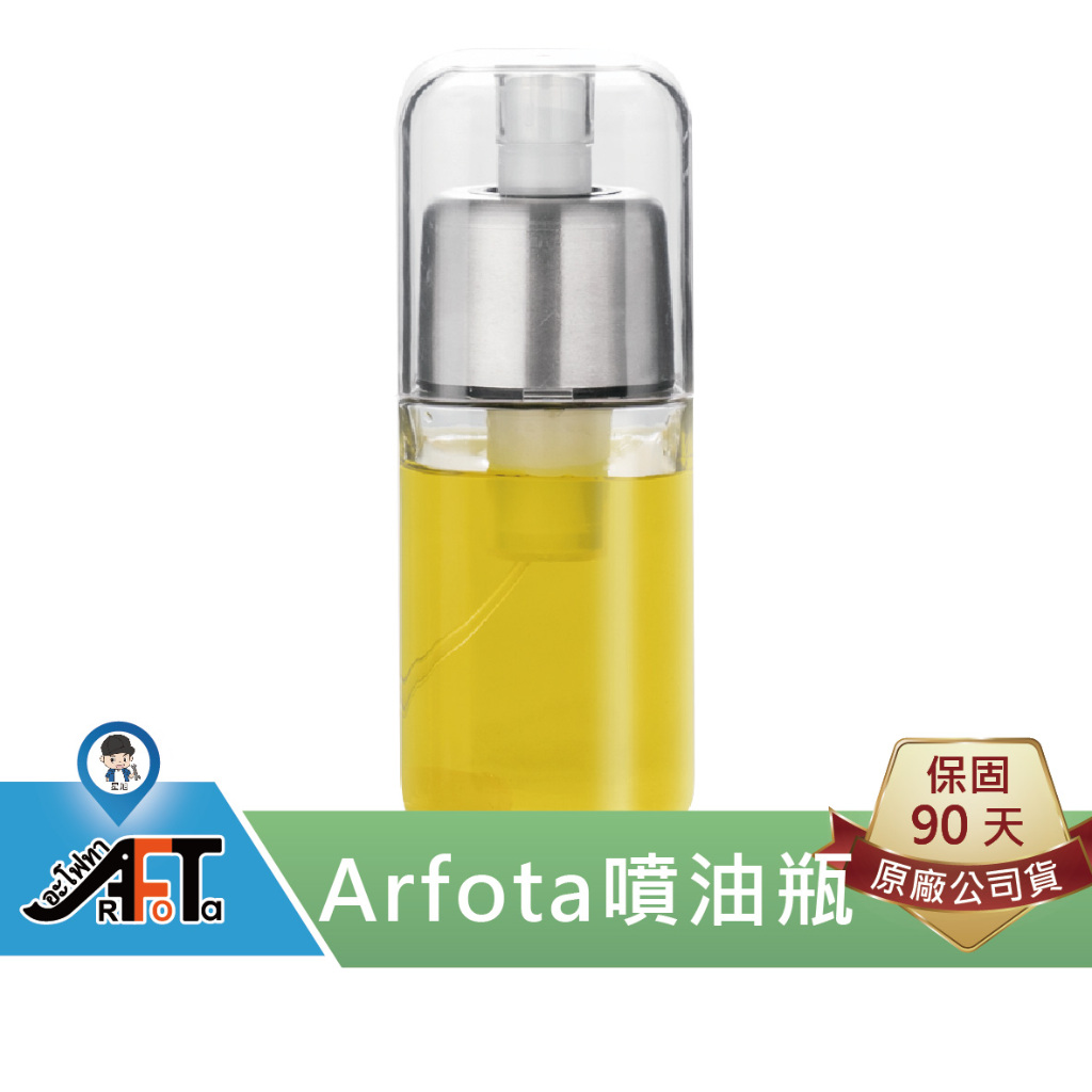 【arfota 艾芙達】氣壓式控油噴霧罐 噴油瓶 氣炸鍋配件 [原廠授權服務中心] S08